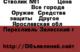 Стволик МП - 371 › Цена ­ 2 500 - Все города Оружие. Средства защиты » Другое   . Ярославская обл.,Переславль-Залесский г.